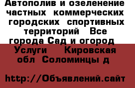 Автополив и озеленение частных, коммерческих, городских, спортивных территорий - Все города Сад и огород » Услуги   . Кировская обл.,Соломинцы д.